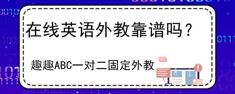 在線英語外教靠譜嗎？小編來說道說道