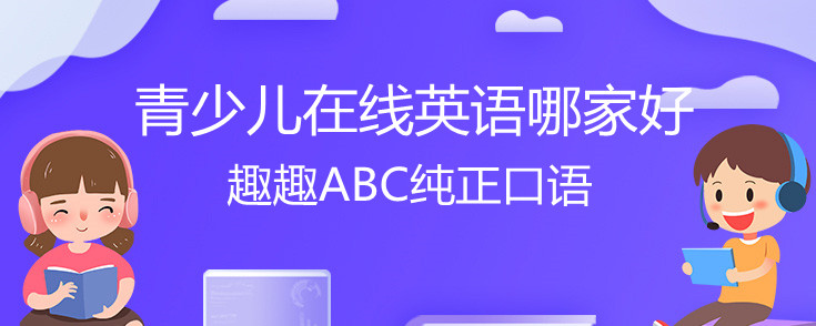 青少兒在線英語哪家好