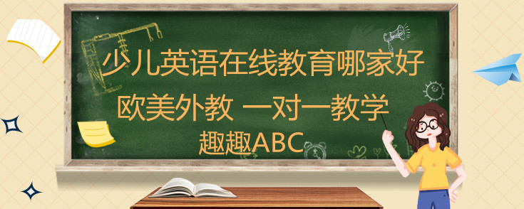 少兒英語(yǔ)在線教育哪家好？怎么選擇呢？