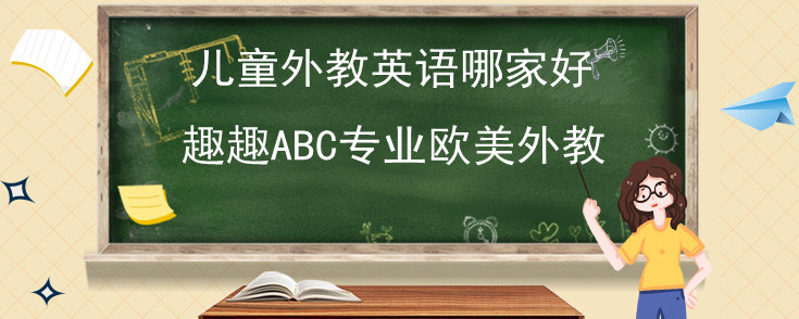 線上兒童外教英語(yǔ)哪家好？說(shuō)說(shuō)我的選擇