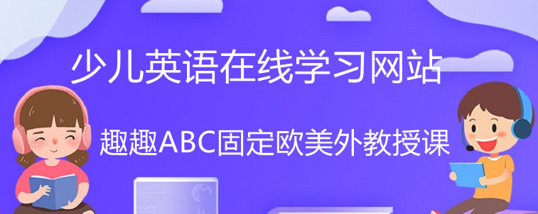 少兒英語在線學(xué)習(xí)網(wǎng)站怎么樣？給孩子選擇好不好？