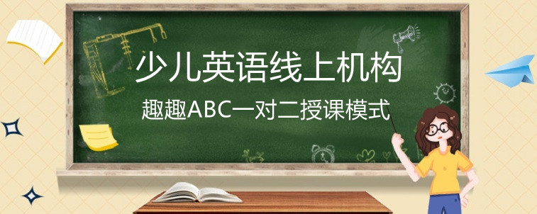 少兒英語線上機(jī)構(gòu)哪家好？我選擇趣趣ABC