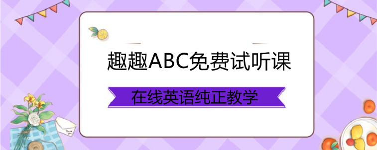 少兒英語免費(fèi)學(xué)，快去趣趣ABC報名吧！