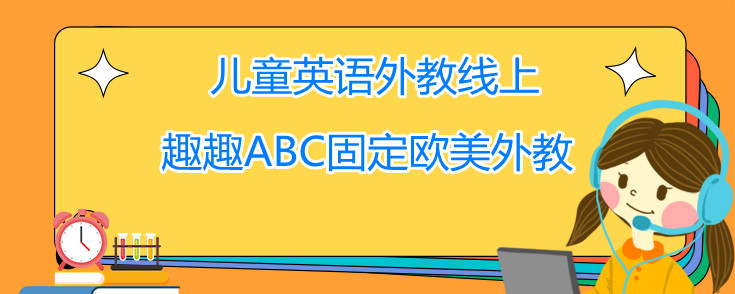 兒童英語(yǔ)外教線上好不好？怎么選擇呢？