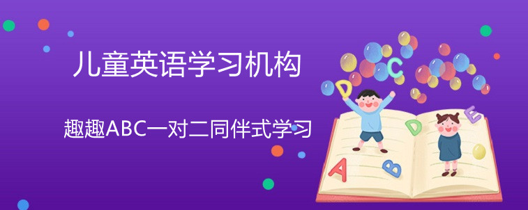 兒童英語(yǔ)學(xué)習(xí)機(jī)構(gòu)哪家好？趣趣ABC口碑怎么樣？