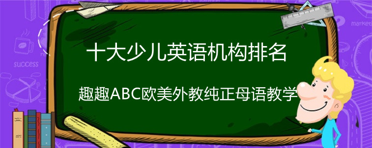 十大少兒英語(yǔ)排名