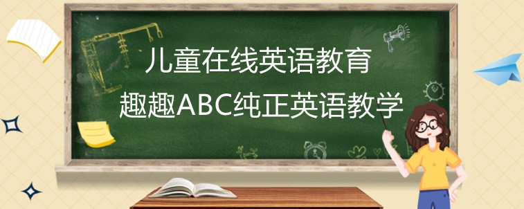 兒童在線英語(yǔ)教育應(yīng)該怎么選？寶媽告訴你怎么辦！