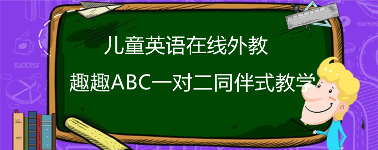 兒童英語(yǔ)在線外教