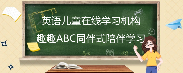 英語(yǔ)兒童在線機(jī)構(gòu)應(yīng)該怎么選比較好？資深寶媽經(jīng)驗(yàn)分享