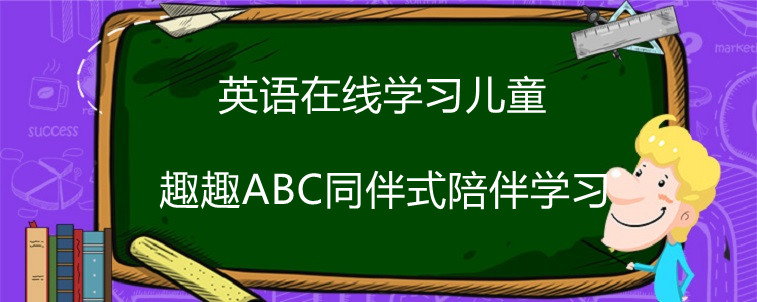 英語在線學(xué)習(xí)兒童