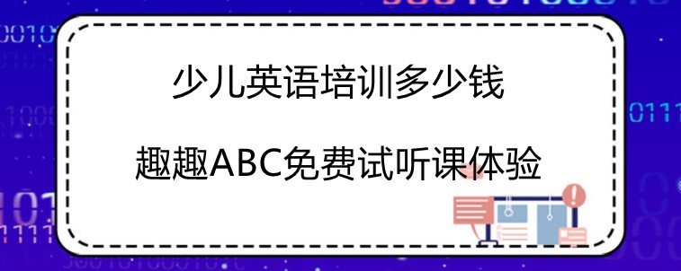 少兒英語培訓(xùn)多少錢應(yīng)該看幾點(diǎn)？大神詳細(xì)解說