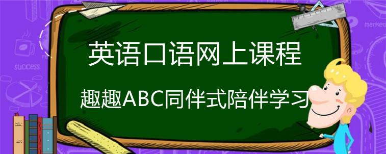 英語口語網(wǎng)上課程