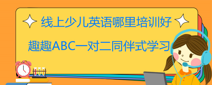 線上少兒英語(yǔ)哪里培訓(xùn)好？外教在線一對(duì)一!