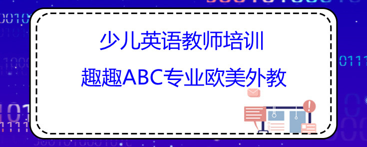 少兒英語教師培訓(xùn)哪家好？趣趣ABC告訴您！