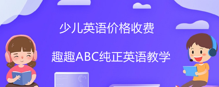 少兒英語價格這方面主要看哪些點？大神在線解答