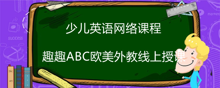 少兒英語網(wǎng)絡課程