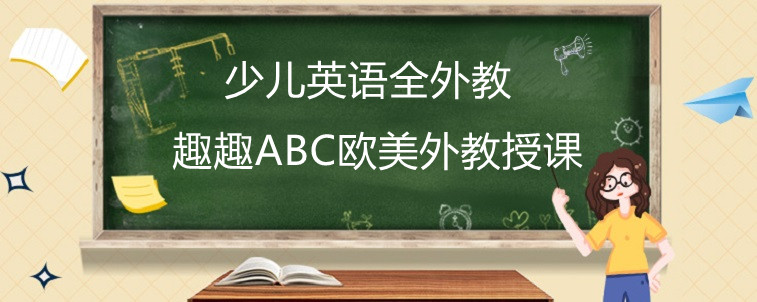 少兒英語全外教適不適合剛啟蒙的孩子？效果好不好