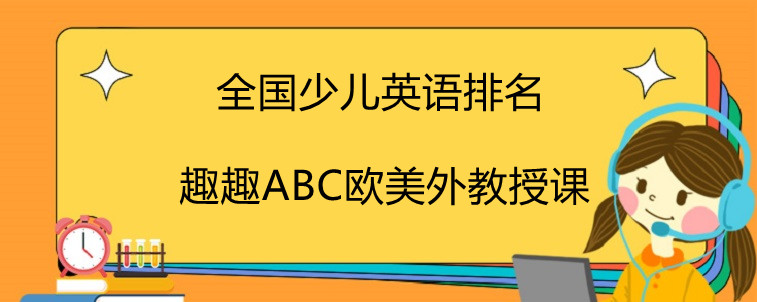 全國少兒英語排名