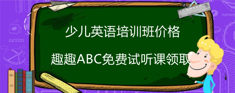 少兒英語培訓(xùn)班價(jià)格