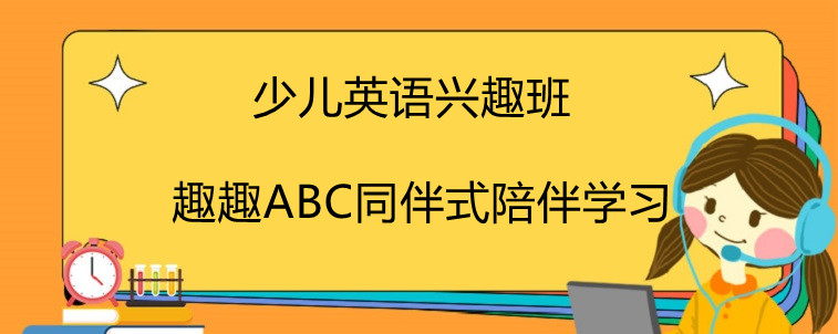 少兒英語興趣班該選擇什么樣子的？趣趣ABC真實感受！