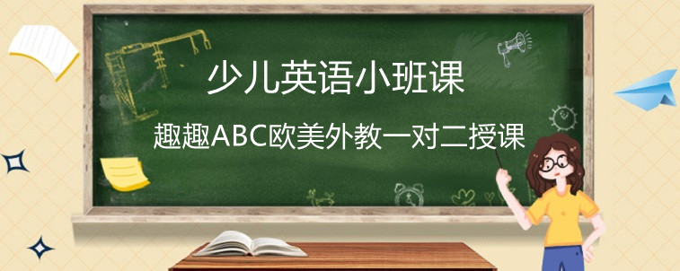 少兒英語小班課有什么優(yōu)勢嗎？