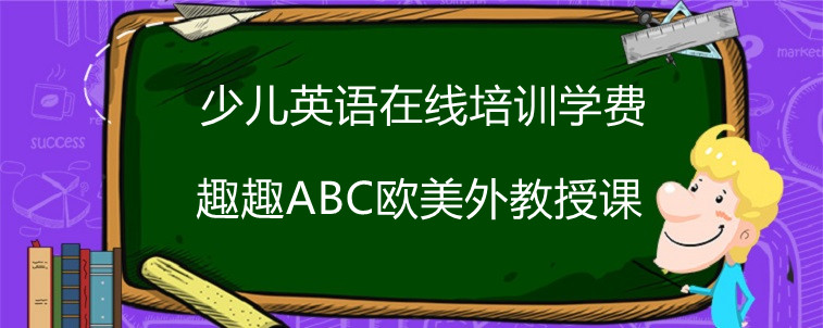 少兒英語在線培訓(xùn)學(xué)費