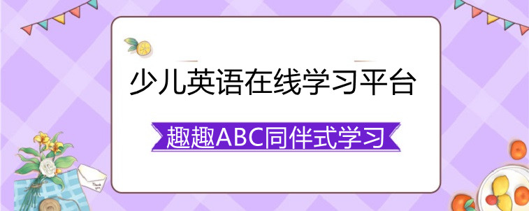 少兒英語在線學(xué)習(xí)平臺(tái)哪家比較好？趣趣ABC真實(shí)體驗(yàn)