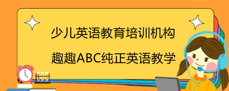 少兒英語(yǔ)教育培訓(xùn)機(jī)構(gòu)