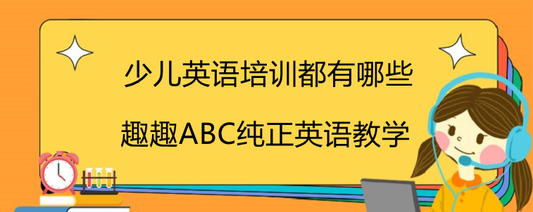 少兒英語培訓(xùn)都有哪些