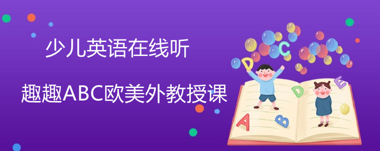 少兒英語在線聽效果怎么樣？跟線下上課有什么區(qū)別