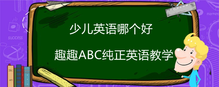 少兒英語哪個(gè)好？寶媽告訴你該怎么選擇