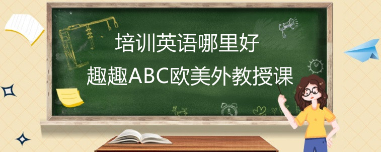 少兒培訓(xùn)英語哪里好？趣趣ABC效果怎么樣