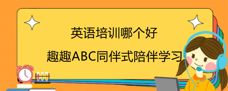 英語培訓(xùn)哪個(gè)好