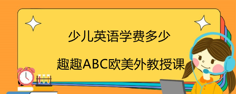 少兒英語學(xué)費多少