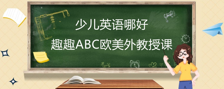 少兒英語(yǔ)哪好，這樣選擇才比較合適！