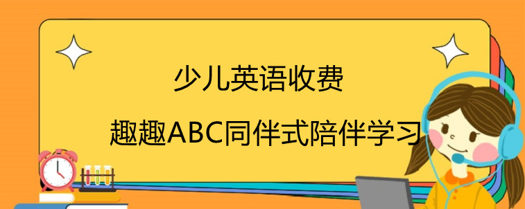 少兒英語(yǔ)收費(fèi)應(yīng)該看哪些方面？