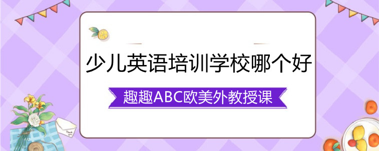 少兒英語(yǔ)培訓(xùn)學(xué)校哪個(gè)好，這份名單可以參考一下