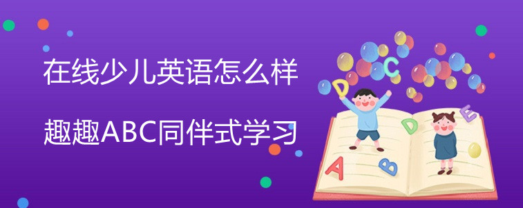 在線少兒英語(yǔ)怎么樣？資深家長(zhǎng)深度解讀