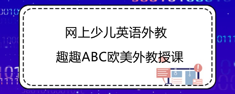 網(wǎng)上少兒英語外教學習效果如何？家長心得分享