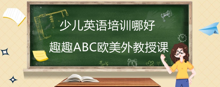 少兒英語培訓哪好？4年經(jīng)驗分享