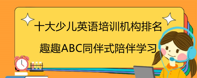 十大少兒英語培訓機構排名，大神經(jīng)驗分享！