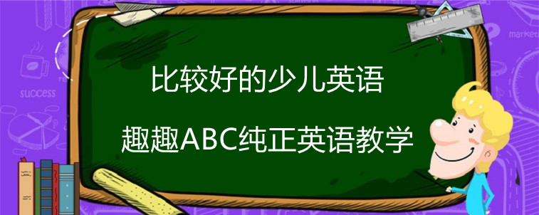 比較好的少兒英語哪家值得推薦？在線分享趣趣ABC感受