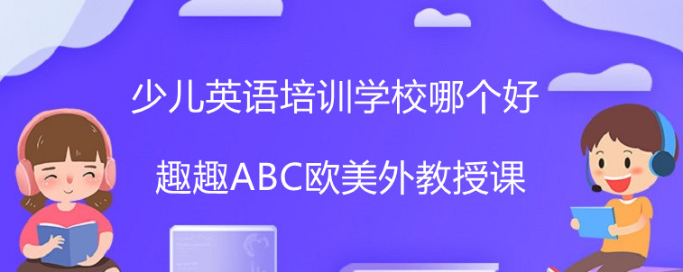 少兒英語培訓學校哪個好