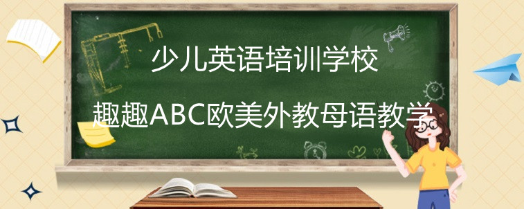 少兒英語(yǔ)培訓(xùn)學(xué)校哪家比較好？趣趣ABC真實(shí)評(píng)價(jià)