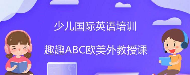 少兒國(guó)際英語(yǔ)培訓(xùn)機(jī)構(gòu)中選擇要注意什么？