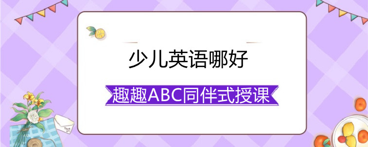 少兒英語哪好？哪些方面的選擇比較重要