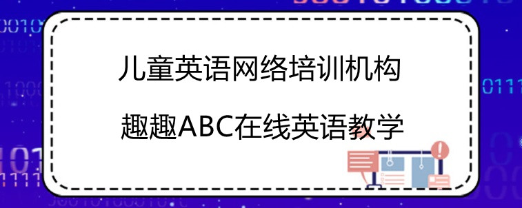 兒童英語網(wǎng)絡(luò)培訓(xùn)機構(gòu)效果怎么樣！在線解讀