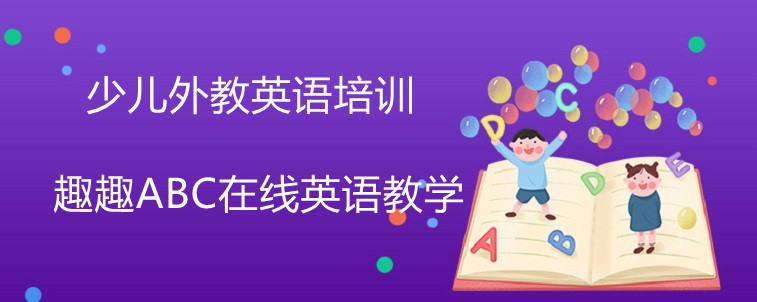 資深家長在線解答，關(guān)于少兒外教英語培訓(xùn)的選擇技巧！