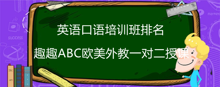 英語口語培訓(xùn)班排名