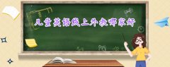 兒童英語線上外教哪家好？該怎么給孩子選擇？